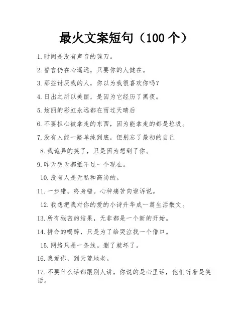 最火文案短句(100个) 