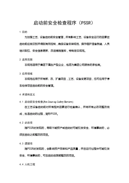 启动前安全检查规范(PSSR)