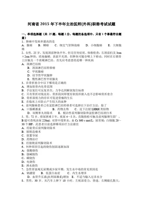 河南省2015年下半年主治医师(外科)职称考试试题