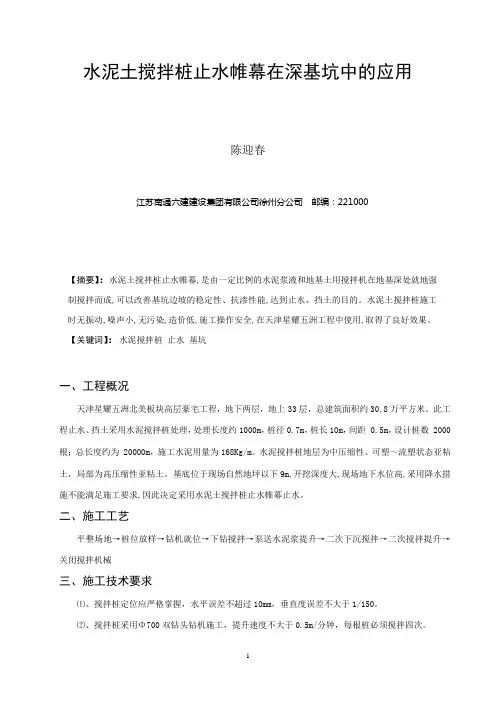 水泥土搅拌桩止水帷幕在深基坑中的应用 (陈迎春)