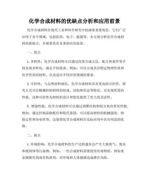 化学合成材料的优缺点分析和应用前景