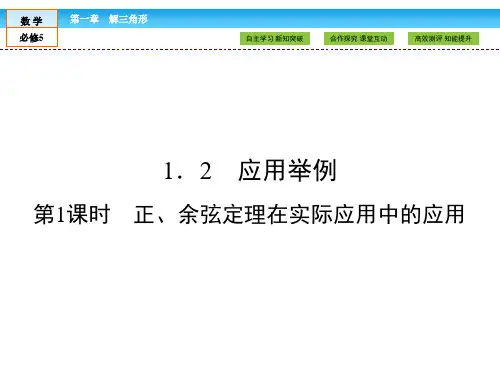 (人教版)高中数学必修5课件：第1章 解三角形1.2 第1课时 