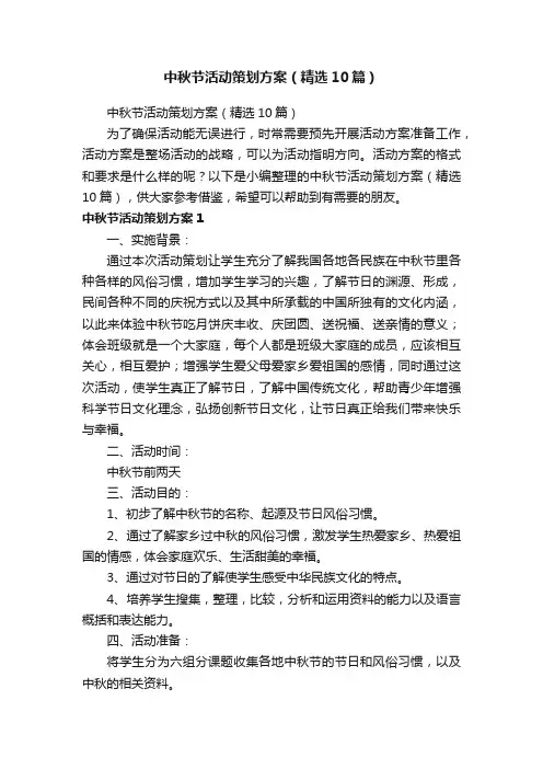 中秋节活动策划方案（精选10篇）