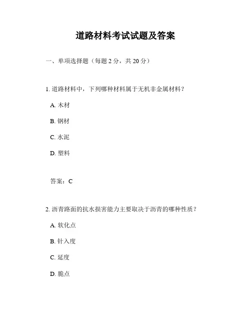 道路材料考试试题及答案