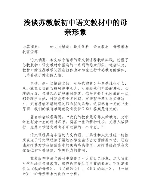 浅谈苏教版初中语文教材中的母亲形象