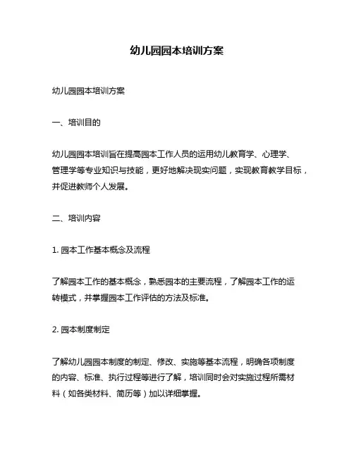 幼儿园园本培训方案