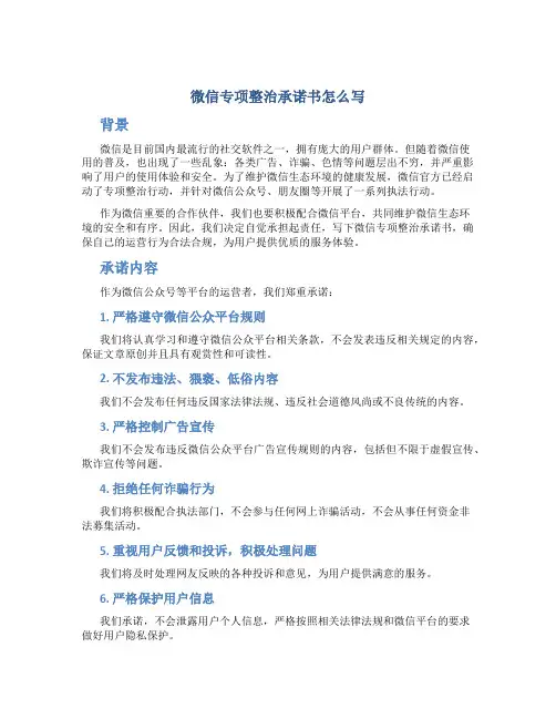 微信专项整治承诺书怎么写