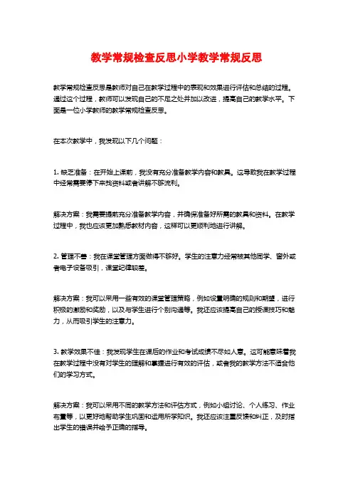 教学常规检查反思小学教学常规反思