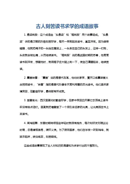 古人刻苦读书求学的成语故事