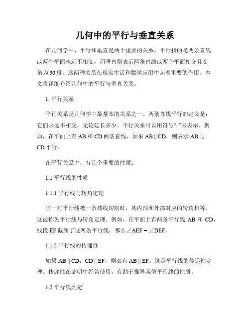 几何中的平行与垂直关系