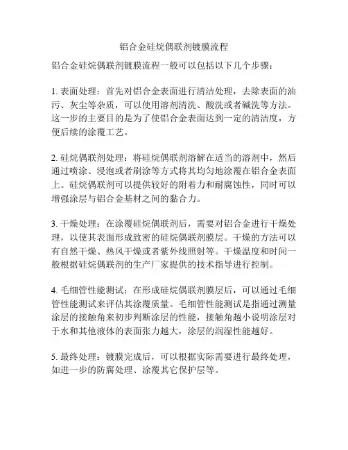 铝合金硅烷偶联剂镀膜流程
