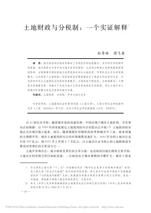 土地财政与分税制_一个实证解释_孙秀林