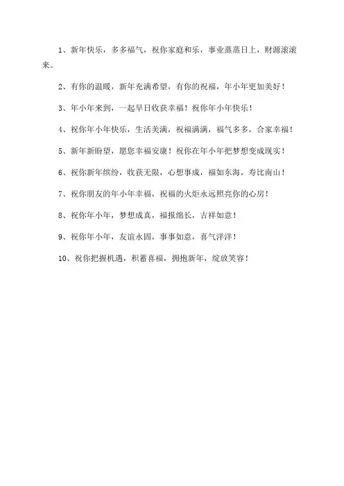 免年小年祝福语大全