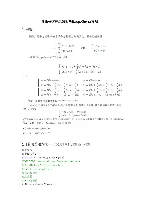 常微分方程组的四阶RungeKutta龙格库塔法matlab实现