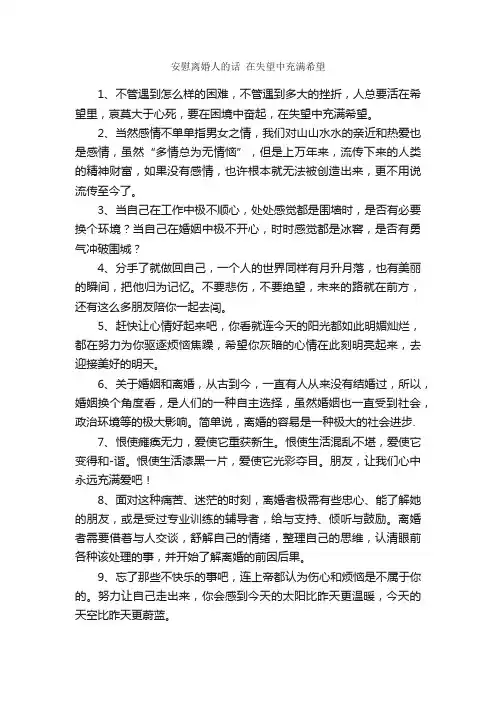 安慰离婚人的话在失望中充满希望_经典句子
