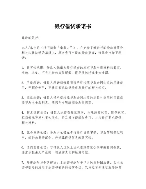 银行借贷承诺书