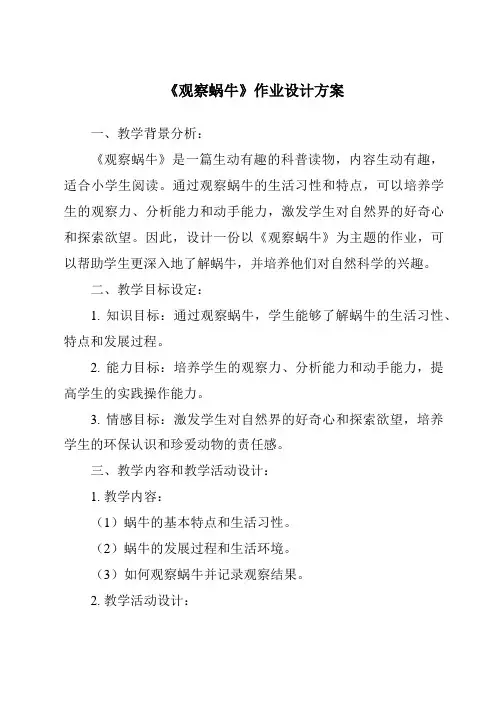 《观察蜗牛作业设计方案-2023-2024学年科学青岛版五四制》