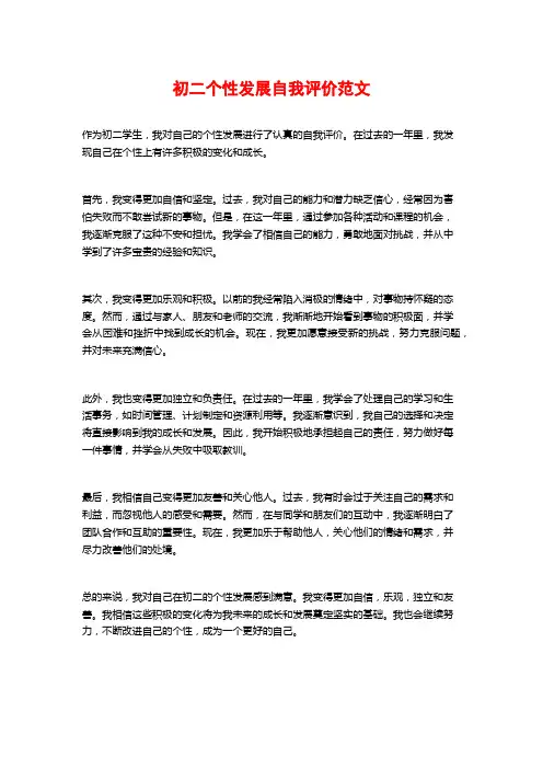 初二个性发展自我评价范文