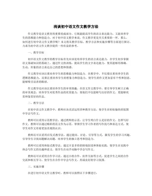 浅谈初中语文作文教学方法