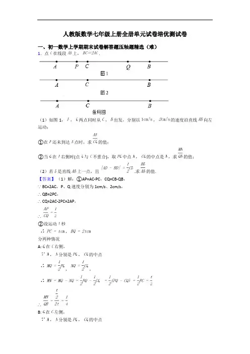人教版数学七年级上册全册单元试卷培优测试卷