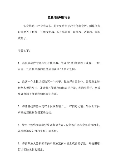 低音炮的制作方法