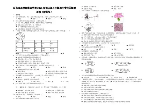 山东省乐陵市致远学校2021届初三复习多细胞生物体的细胞层次(解析版)