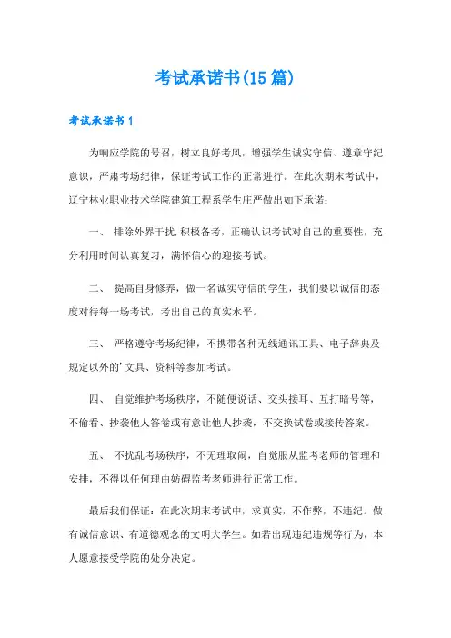 考试承诺书(15篇)