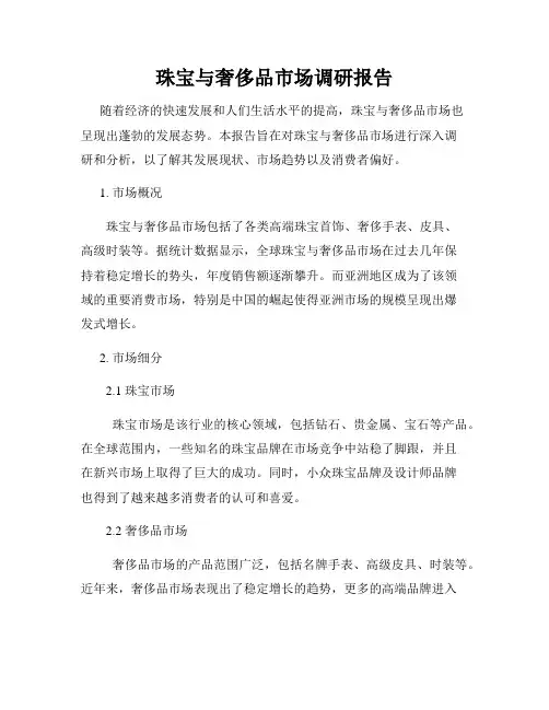 珠宝与奢侈品市场调研报告