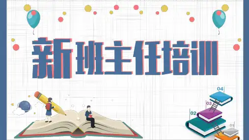 新班主任培训PPT课件