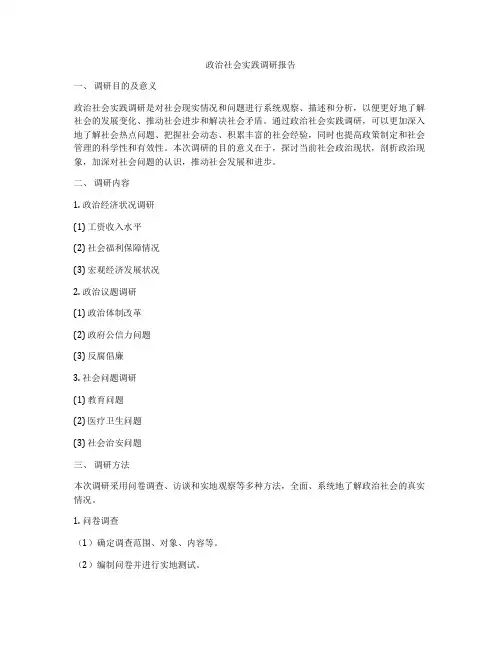 政治社会实践调研报告