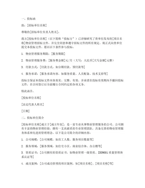 物业招标的投标文件