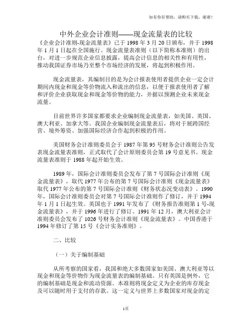 中外企业会计准则-现金流量表的比较