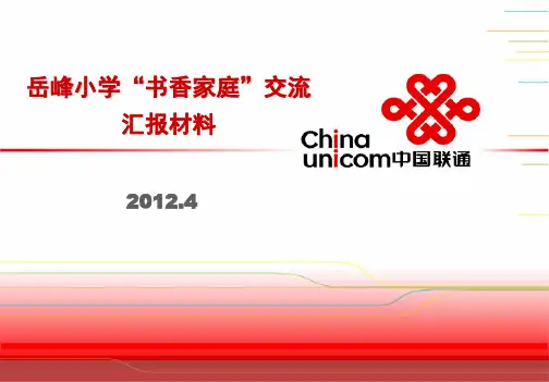 岳峰小学“书香家庭”经验交流汇报材料