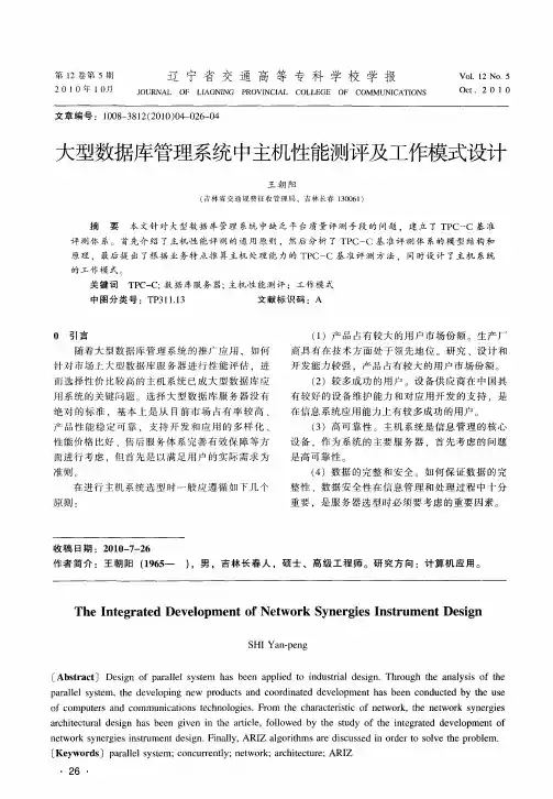 大型数据库管理系统中主机性能测评及工作模式设计