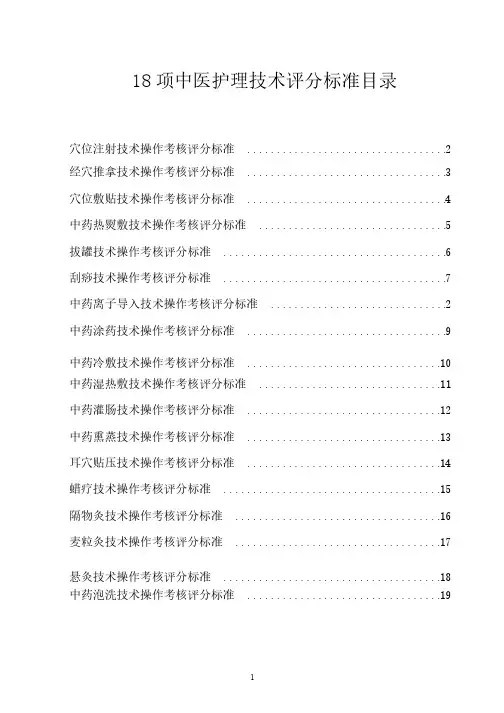 中华中医药学会护理分会18项中医护理技术评分标准