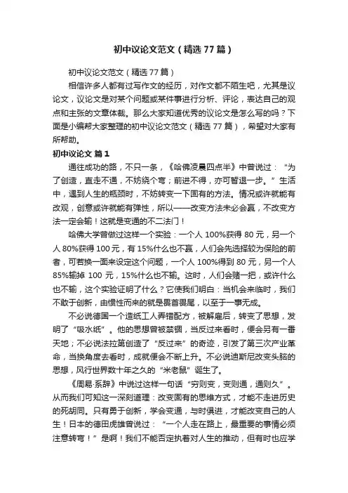 初中议论文范文（精选77篇）