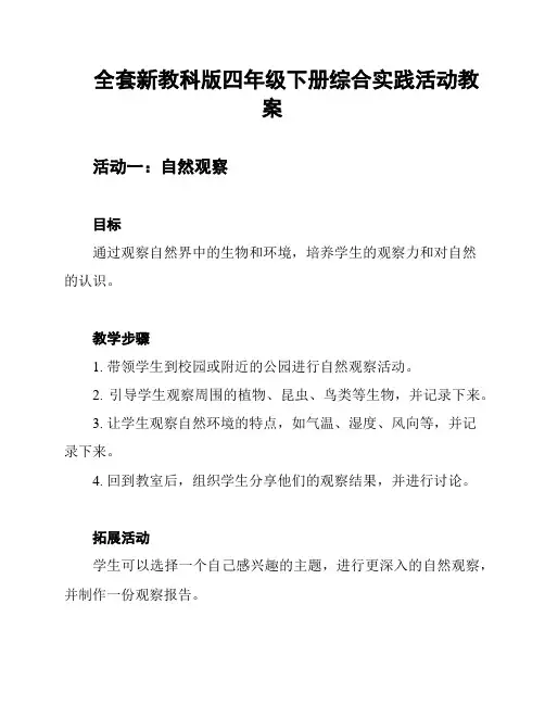 全套新教科版四年级下册综合实践活动教案