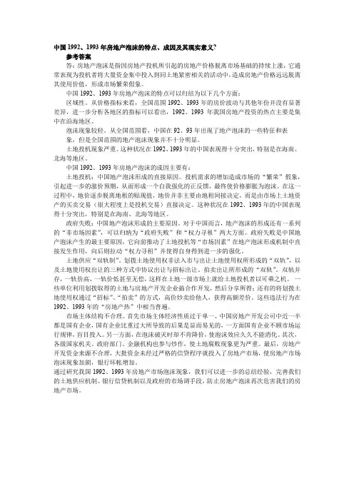 中国1992、1993年房地产泡沫的特点、成因及其现实意义