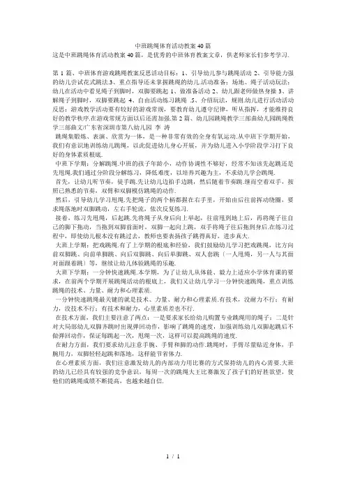 中班跳绳体育活动教案40篇