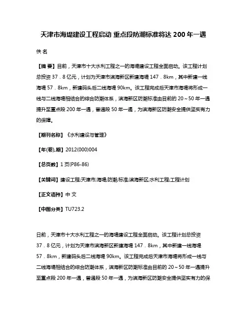 天津市海堤建设工程启动 重点段防潮标准将达200年一遇