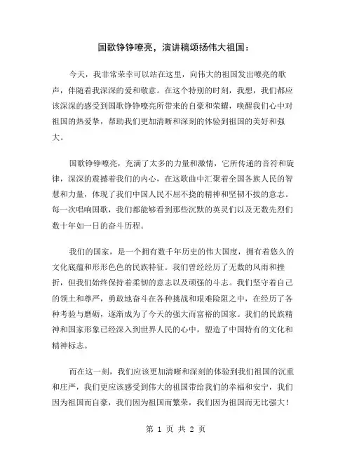 国歌铮铮嘹亮,演讲稿颂扬伟大祖国