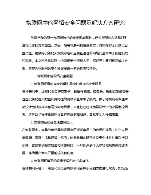 物联网中的网络安全问题及解决方案研究