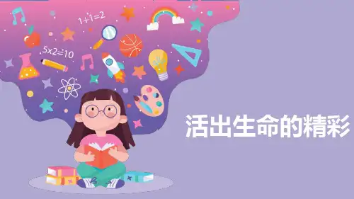 新部编版道德与法治七年级上册《活出生命的精彩》ppt教学课件