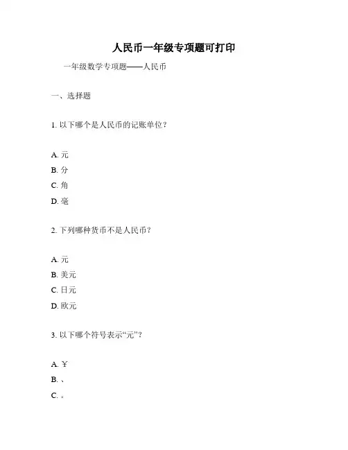 人民币一年级专项题可打印