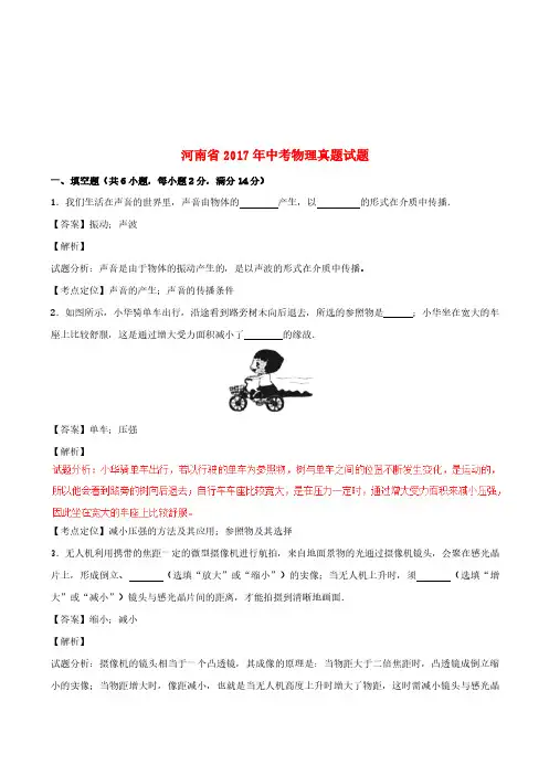 河南省2017年中考物理真题试题(含解析)