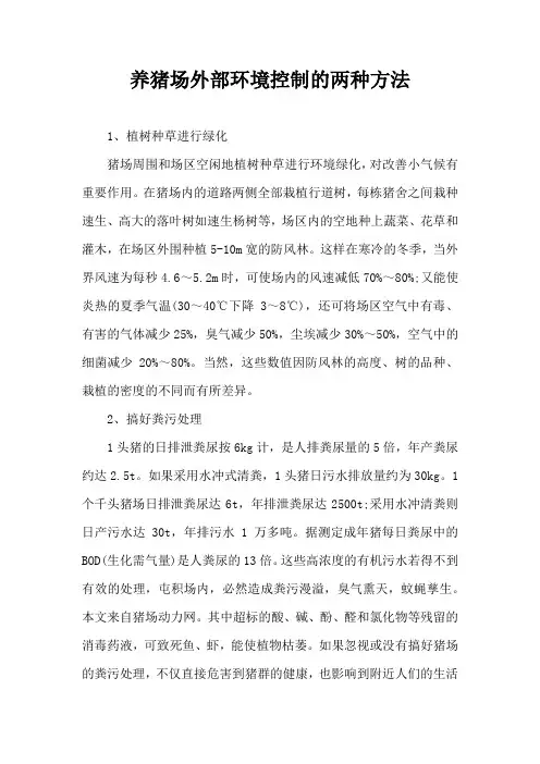 养猪场外部环境控制两种方法