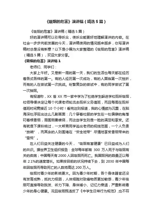 《吸烟的危害》演讲稿（精选5篇）