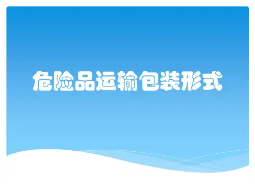 危险品运输包装形式