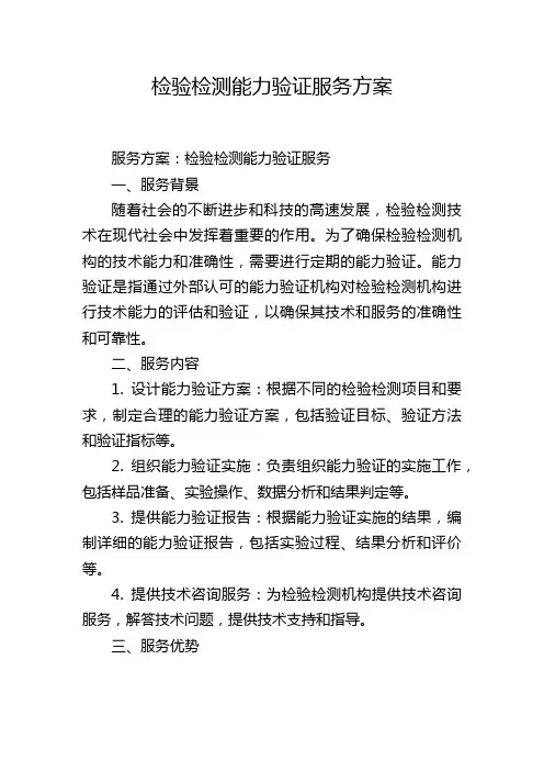 检验检测能力验证服务方案