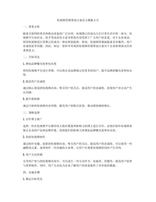 短视频营销策划方案范文模板大全